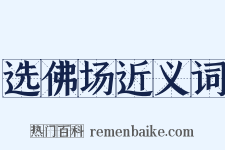 选佛场近义词是什么意思的图片